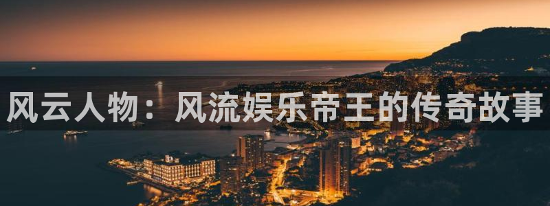 风暴娱乐登录地址：风云人物：风流娱乐帝王的传奇故事