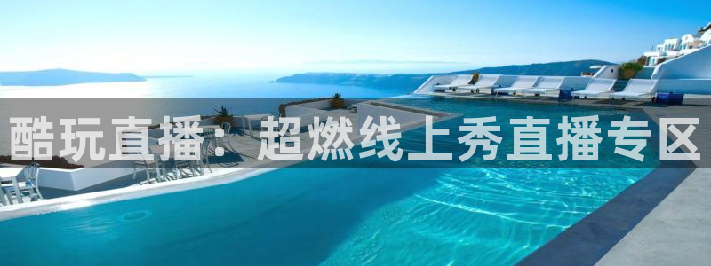 风暴娱乐登录：酷玩直播：超燃线上秀直播专区